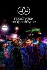 Проступки во Флэтбуше