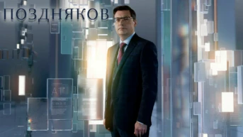 Поздняков