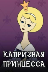 Капризная принцесса