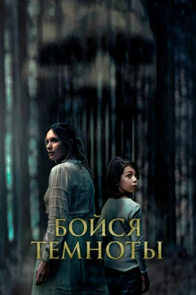 Бойся темноты