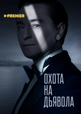 Охота на дьявола