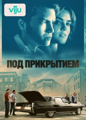 Под прикрытием