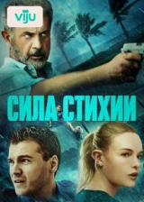 Сила стихии