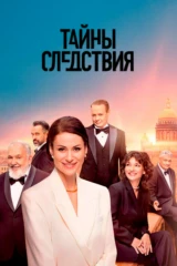 Тайны следствия