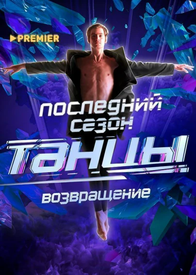 ТАНЦЫ