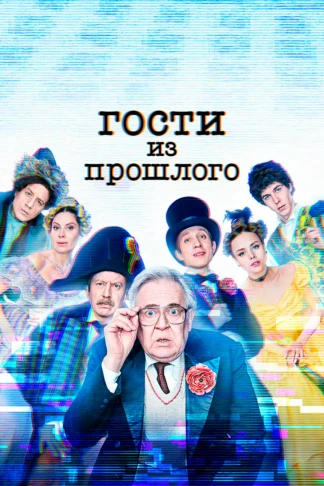 Гости из прошлого