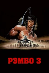 Рэмбо III