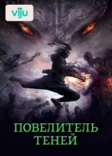 Повелитель теней