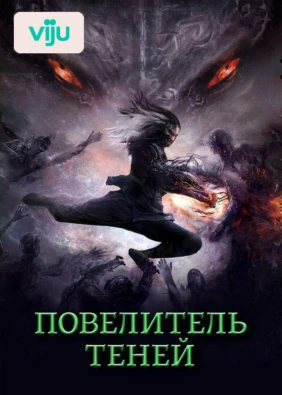 Повелитель теней