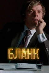 Бланк