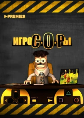 Игрокопы