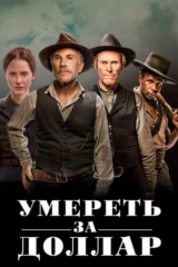 Умереть за доллар