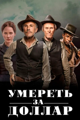 Умереть за доллар