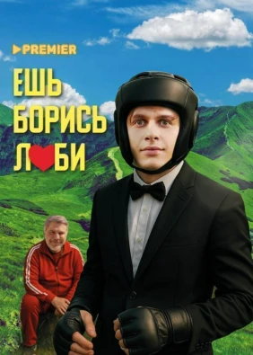 Ешь! Борись! Люби!