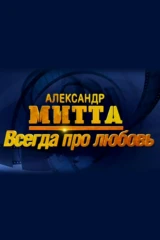 Александр Митта. Всегда про любовь