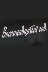 Восемнадцатый год