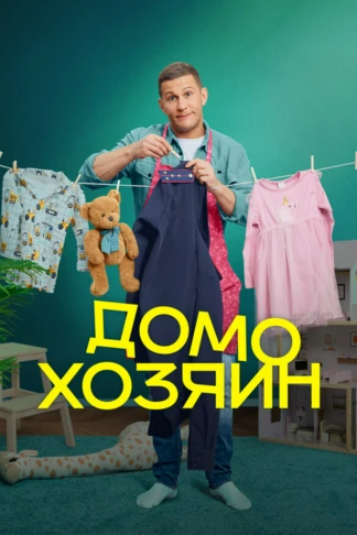 Домохозяин