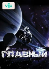 Главный