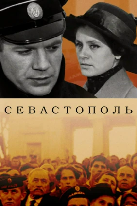 Севастополь