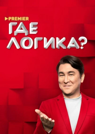 Где логика?