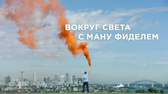 «Вокруг света» с Ману Фиделем