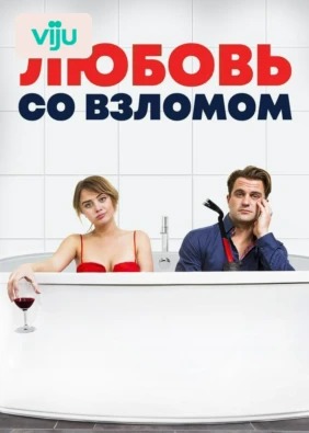 Любовь со взломом