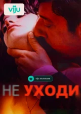 Не уходи
