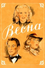 Весна