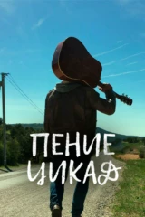 Пение цикад