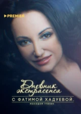 Дневник экстрасенса с Фатимой Хадуевой