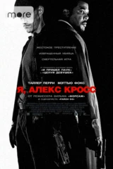 Я, Алекс Кросс