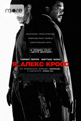 Я, Алекс Кросс