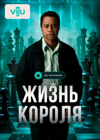 Жизнь короля