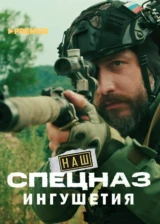 Наш спецназ. Ингушетия