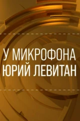 У микрофона Юрий Левитан