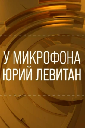 У микрофона Юрий Левитан