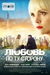 Любовь по ту сторону