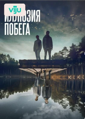 Иллюзия побега