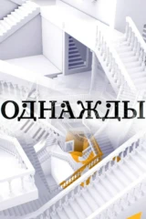 Однажды