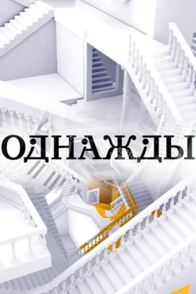 Однажды