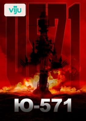 Ю-571