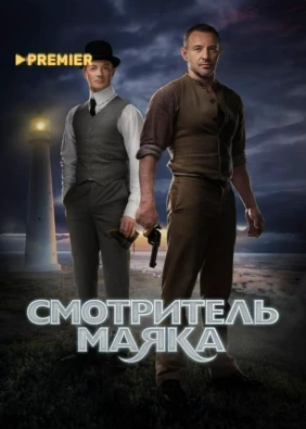 Смотритель маяка
