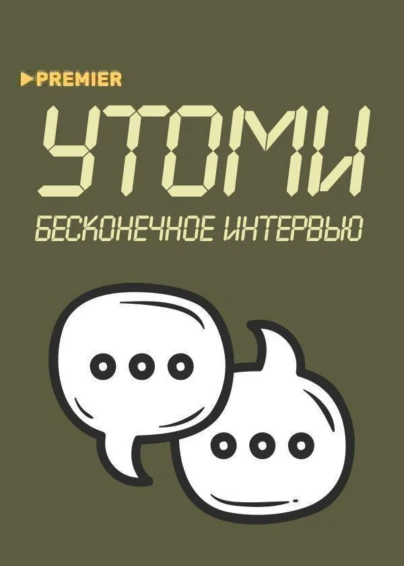 УТОМИ. Бесконечное интервью
