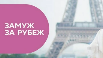 Замуж за рубеж