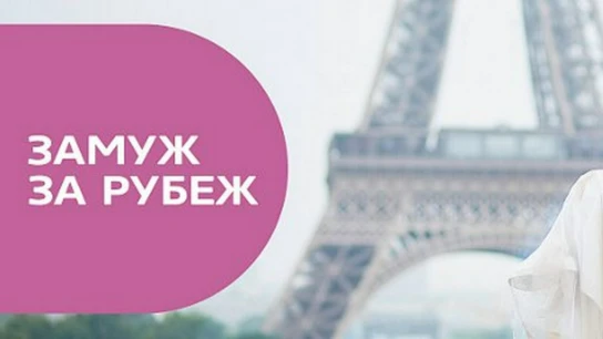 Замуж за рубеж