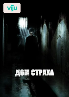 Дом страха