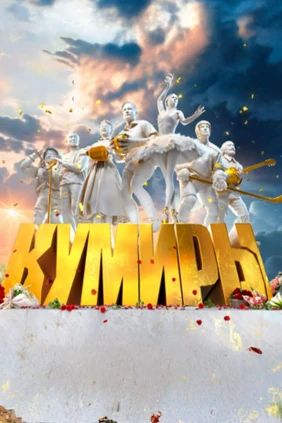 Кумиры