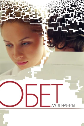 Обет молчания