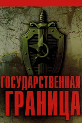 Государственная граница. Фильм 03. Восточный рубеж