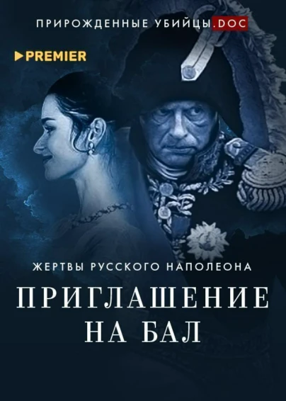 Приглашение на бал. Жертвы русского Наполеона